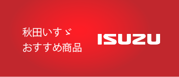 秋田いすゞおすすめ商品