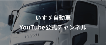 バナー：いすゞ自動車YouTube公式チャンネル