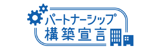 イラスト：パートナーシップ構築宣言